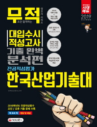 한국산업기술대 전공적성평가 기출 완벽 분석편(대입수시)(2019)